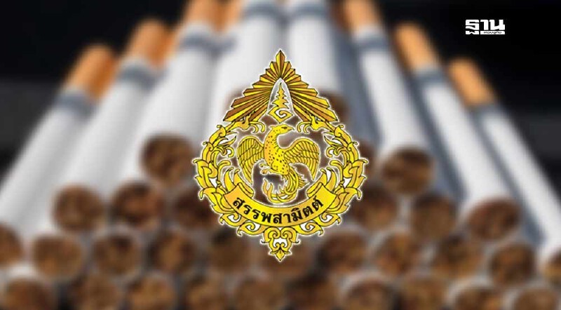 .สรรพสามิตเตรียมปรับโครงสร้างภาษีบุหรี่อัตราเดียว.