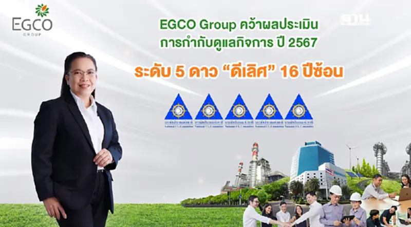 "EGCO Group" คว้าผลประเมินการกำกับดูแลกิจการปี 67 ระดับดีเลิศ 5 ดาว 16 ปีซ้อน "EGCO Group" คว้าผลประเมินการกำกับดูแลกิจการปี 67 ระดับดีเลิศ 5 ดาว 16 ปีซ้อน