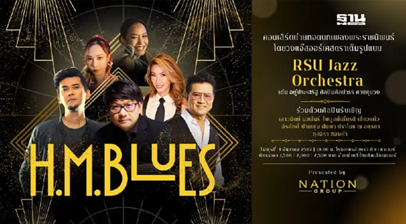 "เนชั่น กรุ๊ป" จัดคอนเสิร์ต H.M. Blues น้อมรําลึกถึงรัชกาลที่ 9 "เนชั่น กรุ๊ป" จัดคอนเสิร์ต H.M. Blues น้อมรําลึกถึงรัชกาลที่ 9