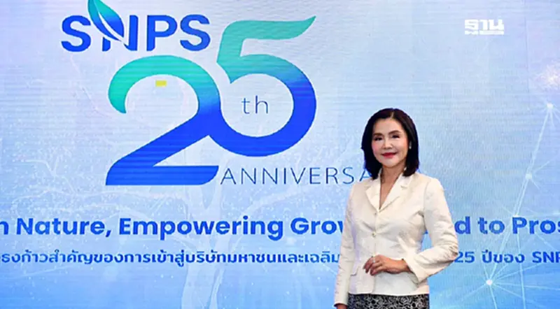 SNPS ชูกลยุทธ์ขับเคลื่อนธุรกิจ เดินหน้าผลักดันสมุนไพรไทยสู่เวทีโลก SNPS ชูกลยุทธ์ขับเคลื่อนธุรกิจ เดินหน้าผลักดันสมุนไพรไทยสู่เวทีโลก