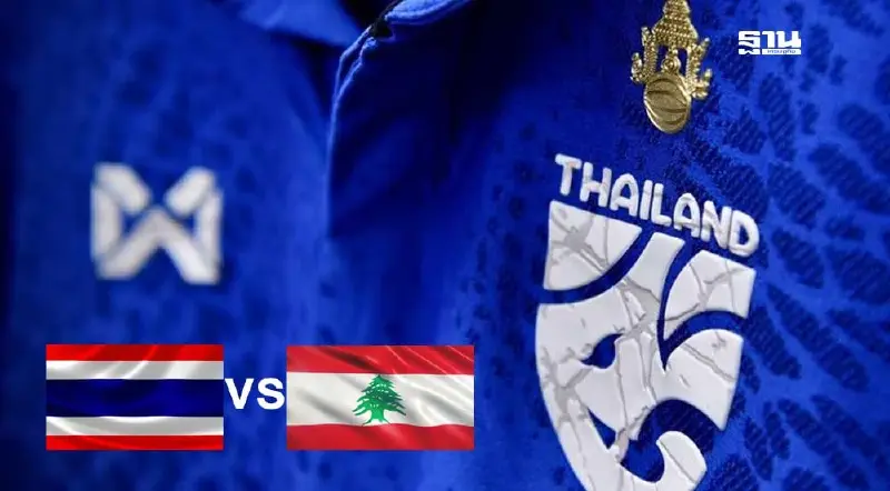 ถ่ายทอดสด ฟุตบอลทีมชาติไทย พบ เลบานอน ดูบอลสดฟรี 19.30 น.
