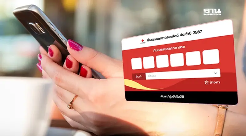 7 ขั้นตอน ซื้อสลากกาชาดออนไลน์ 2567 ใน 5 นาที