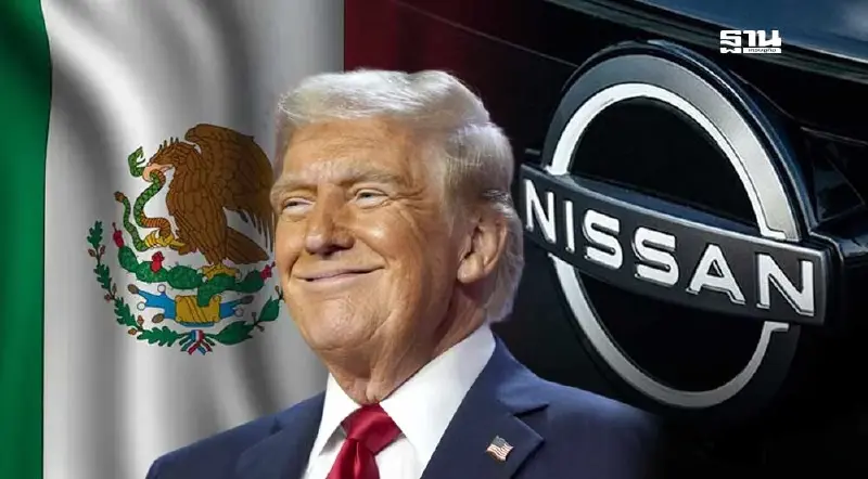 "นิสสัน" ยอดผลิตทั่วโลกลด ยกเว้นเม็กซิโก แต่เจอทรัมป์สกัด "นิสสัน" ยอดผลิตทั่วโลกลด ยกเว้นเม็กซิโก แต่เจอทรัมป์สกัด