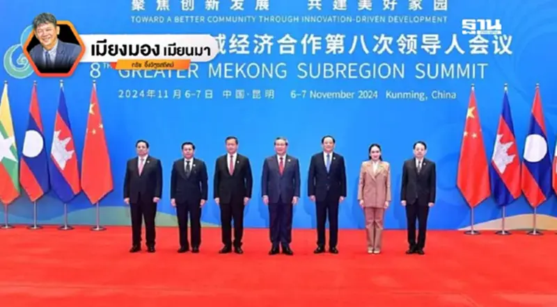 ความหวังของเมียนมา หลังการประชุม GMS ที่คุนหมิง ความหวังของเมียนมา หลังการประชุม GMS ที่คุนหมิง