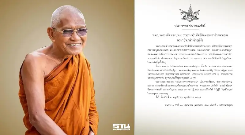 ในหลวงโปรดสถาปนา“พระเทพวชิรญาณ”ขึ้นเป็นพระราชาคณะเจ้าคณะรอง