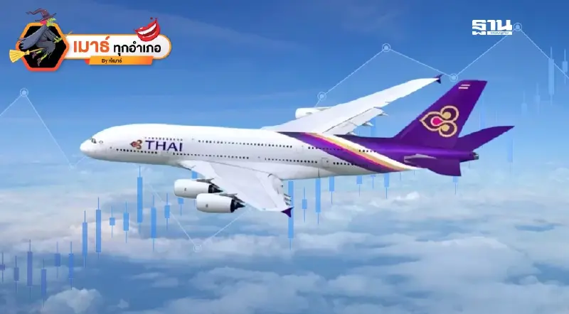 ฟ้าวันใหม่ของการบินไทย...กับวันที่เอื้องหลวงไม่ใช่ของรัฐ