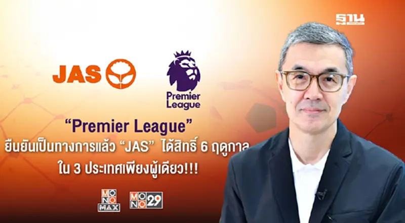 เฮ! “JAS” คอนเฟิร์มแล้ว ได้สิทธิ์พรีเมียร์ลีก-เอฟเอคัพ 6 ฤดูกาลรวดใน 3 ประเทศ เฮ! “JAS” คอนเฟิร์มแล้ว ได้สิทธิ์พรีเมียร์ลีก-เอฟเอคัพ 6 ฤดูกาลรวดใน 3 ประเทศ