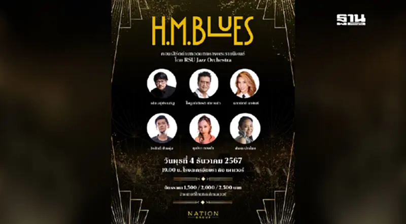 เนชั่นกรุ๊ป จับมือองค์กรชั้นนำ จัดคอนเสิร์ต H.M. Blues เนชั่นกรุ๊ป จับมือองค์กรชั้นนำ จัดคอนเสิร์ต H.M. Blues