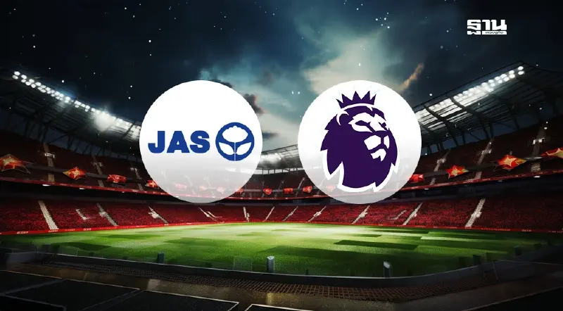 กูรูมอง JAS ทุ่ม 1.9 หมื่นล้าน คว้าลิขสิทธิ์ฟุตบอลพรีเมียร์ลีก ได้คุ้มเสีย?