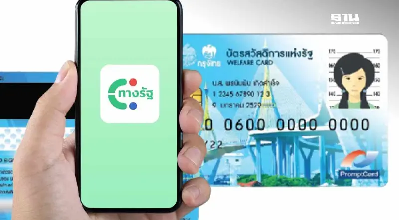 ลงทะเบียนบัตรสวัสดิการแห่งรัฐรอบใหม่ บนแอปทางรัฐ คลัง กำหนดวันแล้ว