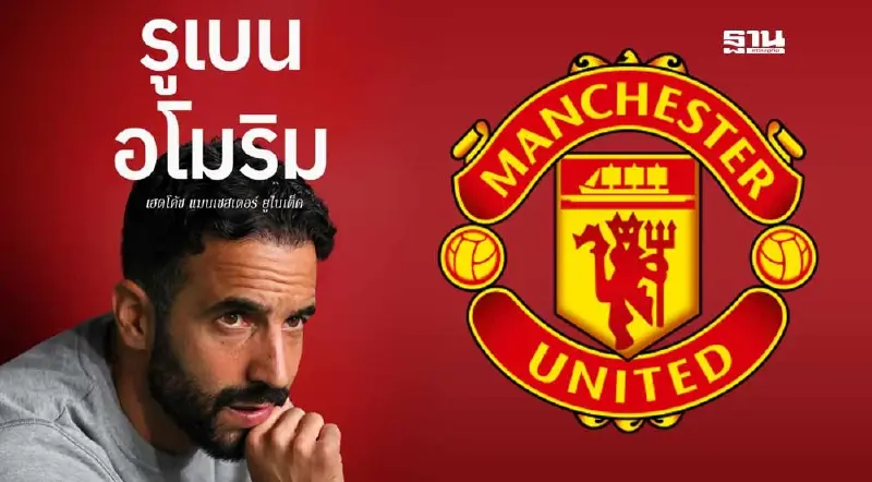 แมนฯยูไนเต็ด ประกาศแต่งตั้ง "รูเบน อโมริม"กุนซือใหม่นำทัพผีแดง