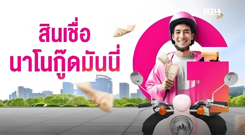 สินเชื่อนาโนกู๊ดมันนี่ สูงสุด 1 แสนบาท  ไม่ต้องมีคนค้ำประกัน เช็คเงื่อนไข