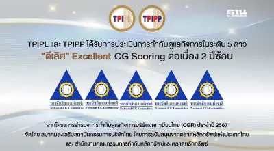 ทีพีไอ โพลีน รับรางวัล 5 ดาว การกำกับดูแลกิจการดีเลิศต่อเนื่อง