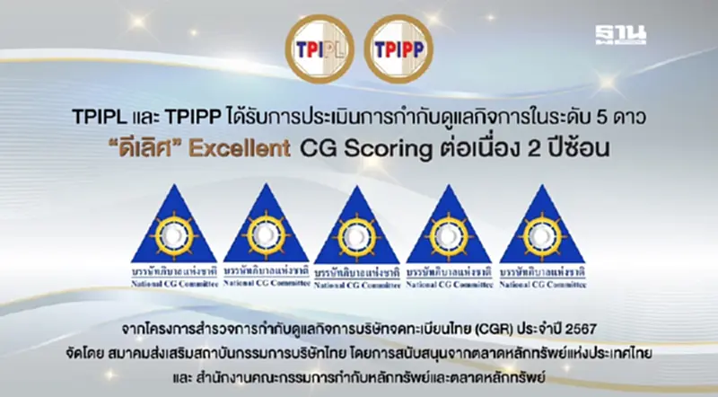 ทีพีไอ โพลีน รับรางวัล 5 ดาว การกำกับดูแลกิจการดีเลิศต่อเนื่อง ทีพีไอ โพลีน รับรางวัล 5 ดาว การกำกับดูแลกิจการดีเลิศต่อเนื่อง