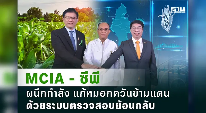 “MCIA - ซีพี รวมพลังขับเคลื่อนระบบตรวจสอบย้อนกลับข้าวโพดเมียนมา แก้ไขปัญหาหมอกควันข้ามพรมแดน”