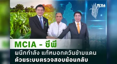 “MCIA - ซีพี รวมพลังขับเคลื่อนระบบตรวจสอบย้อนกลับข้าวโพดเมียนมา แก้ไขปัญหาหมอกควันข้ามพรมแดน”