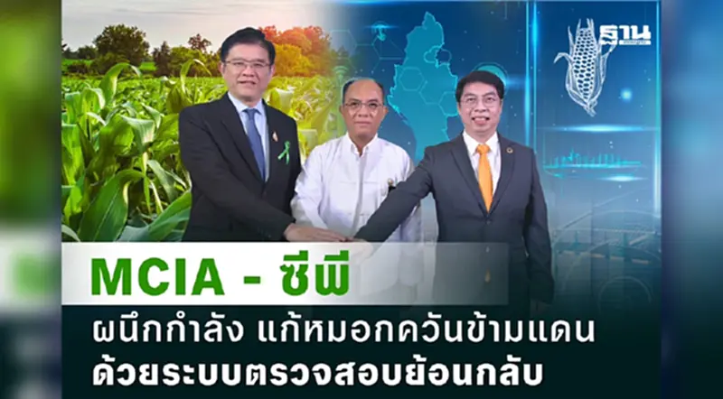 “MCIA - ซีพี รวมพลังขับเคลื่อนระบบตรวจสอบย้อนกลับข้าวโพดเมียนมา แก้ไขปัญหาหมอกควันข้ามพรมแดน” “MCIA - ซีพี รวมพลังขับเคลื่อนระบบตรวจสอบย้อนกลับข้าวโพดเมียนมา แก้ไขปัญหาหมอกควันข้ามพรมแดน”