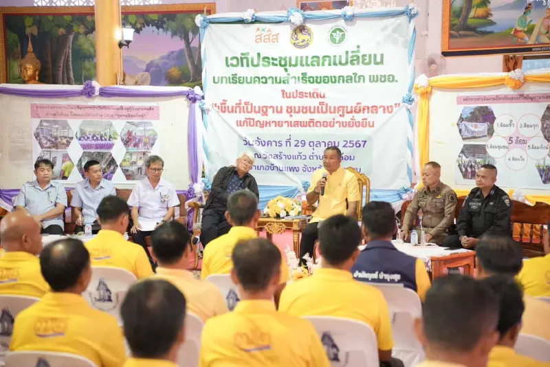 สสส. ปลดล็อกปัญหายาเสพติดชุมชนบ้านแพง โมเดล "5 เสือภาคี" ลดผู้เสพต่อเนื่อง