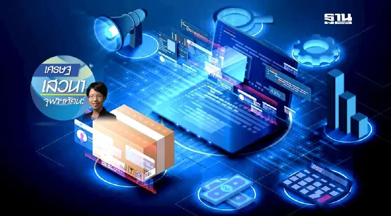 บทบาทของการค้าและการลงทุนดิจิทัลต่อการพัฒนาอย่างยั่งยืน