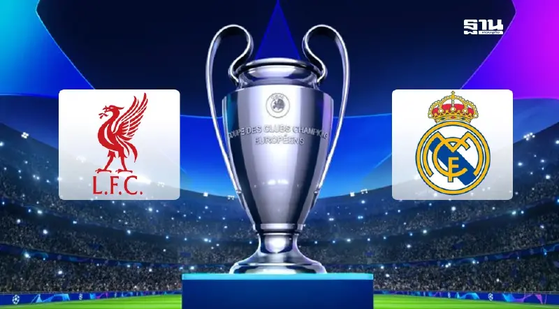 ถ่ายทอดสด ลิเวอร์พูล พบ เรอัล มาดริด ดูบอลสดยูฟ่าแชมเปียนส์ลีกวันนี้ 03.00 น.