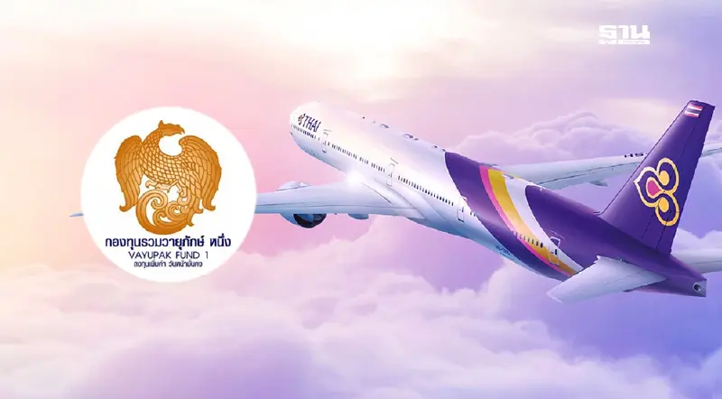 อนุมัติวาระลับ คลังขายหน่วยลงทุนคืนวายุภักษ์ 2 หมื่นล้าน ซื้อหุ้นการบินไทย