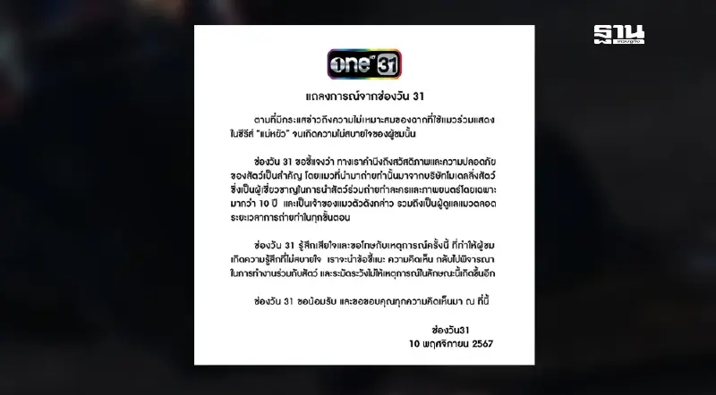 ช่องวัน ออกแถลงการณ์ ชี้แจงดราม่า "วางยาสลบแมว" ซีรีส์ "แม่หยัว"