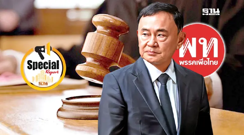 วิบากกรรม“ทักษิณ-เพื่อไทย”โยงล้มรัฐบาลแพทองธาร