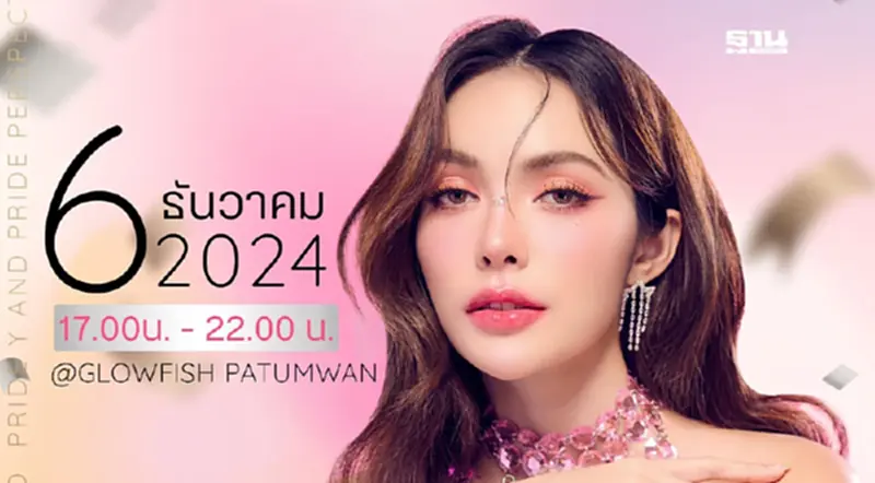 ปรากฏการณ์ใหม่ งานเสวนา LGBTQIAN+ สุดเอ็กซ์คลูซีฟ ปาร์ตี้กับ Charlotte Austin ปรากฏการณ์ใหม่ งานเสวนา LGBTQIAN+ สุดเอ็กซ์คลูซีฟ ปาร์ตี้กับ Charlotte Austin
