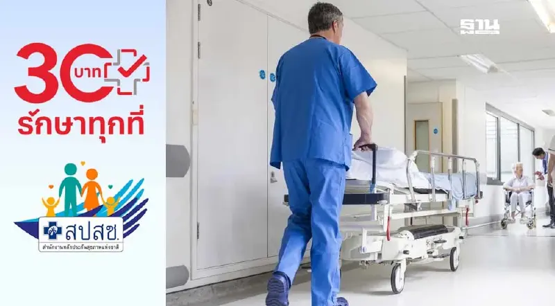 30 บาทรักษาทุกที่ ปี 2568 สปสช. ลุยเพิ่ม 7 หน่วยบริการนวัตกรรม