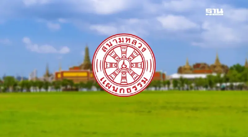วันสอบธรรมสนามหลวง 2567 สอบนักธรรม ชั้นตรี-โท-เอก ค้นชื่อ รายวิชา วันสอบธรรมสนามหลวง 2567 สอบนักธรรม ชั้นตรี-โท-เอก ค้นชื่อ รายวิชา