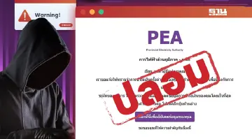 เตือน! ระวังถูกหลอก PEA ไม่มีการส่งอีเมลให้ผู้ใช้ไฟอัปเดตข้อมูลส่วนบุคคล