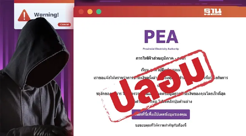 เตือน! ระวังถูกหลอก PEA ไม่มีการส่งอีเมลให้ผู้ใช้ไฟอัปเดตข้อมูลส่วนบุคคล เตือน! ระวังถูกหลอก PEA ไม่มีการส่งอีเมลให้ผู้ใช้ไฟอัปเดตข้อมูลส่วนบุคคล