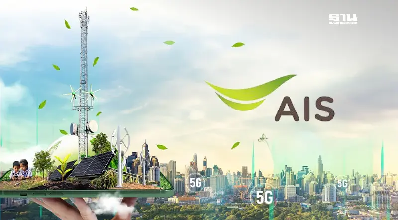 AIS ประกาศดอกเบี้ยหุ้นกู้เพื่อความยั่งยืน อายุ 4 ปี  2.74% - อายุ 7 ปี   2.92%