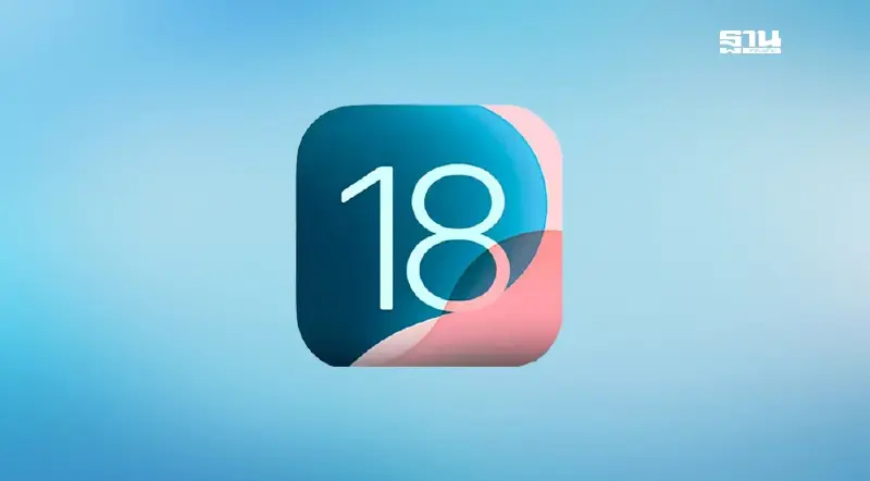 Apple ให้ผู้ใช้ ไอโฟน และ ไอแพด อัปเดต iOS 18.1.1 แก้ปัญหาเรื่องความปลอดภัย