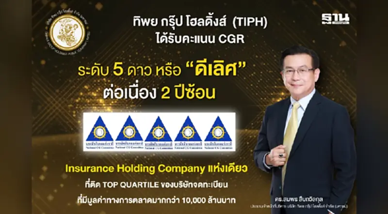 TIPH คว้าคะแนน CGR “ดีเลิศ” 2 ปีต่อเนื่อง ตอกย้ำมาตรฐานกำกับดูแลกิจการดีเลิศ TIPH คว้าคะแนน CGR “ดีเลิศ” 2 ปีต่อเนื่อง ตอกย้ำมาตรฐานกำกับดูแลกิจการดีเลิศ