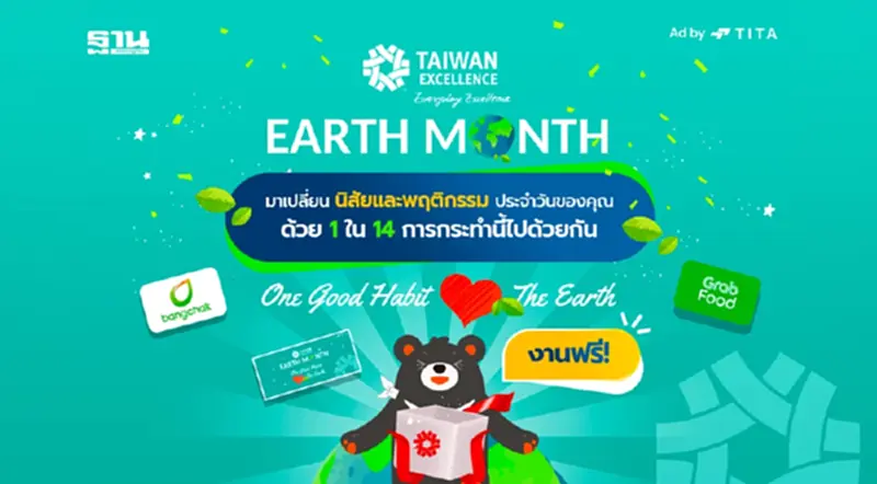 Taiwan Excellence ปลุกพลังเปลี่ยนโลกในโครงการ "One Good Habit, Love the Earth" Taiwan Excellence ปลุกพลังเปลี่ยนโลกในโครงการ "One Good Habit, Love the Earth"
