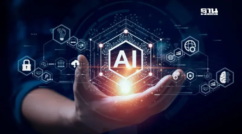 ติดอาวุธ AI เสริมแกร่งธุรกิจ แนะรัฐลงทุนโครงสร้างพื้นฐาน เชื่อมโยงเอกชน