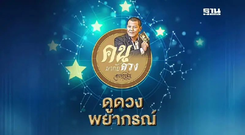 ดาวอาทิตย์หนุน ขุนทหารเข้มแข็ง ดาวการเมืองอ่อนแรง ดูดวงพยากรณ์ วันที่ 3 - 9 พ.ย.2567 ดาวอาทิตย์หนุน ขุนทหารเข้มแข็ง ดาวการเมืองอ่อนแรง ดูดวงพยากรณ์ วันที่ 3 - 9 พ.ย.2567
