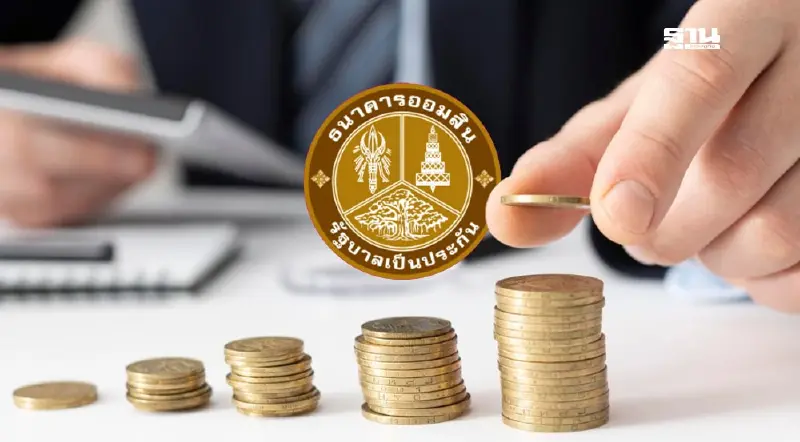 เปิดเงื่อนไข สินเชื่อสร้างงานสร้างอาชีพ “ออมสิน” ดอกเบี้ยต่ำ 0.75%