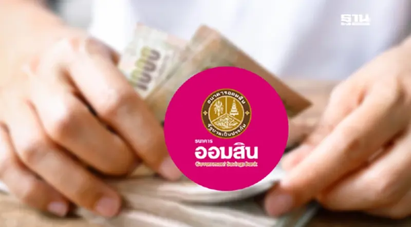 สินเชื่อ “สร้างงานสร้างอาชีพ” ออมสินเปิดลงทะเบียนจอง 22 พ.ย.นี้ สินเชื่อ “สร้างงานสร้างอาชีพ” ออมสินเปิดลงทะเบียนจอง 22 พ.ย.นี้