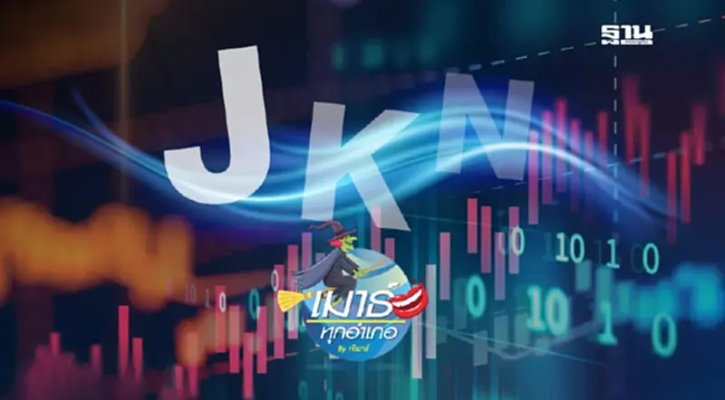 JKN รอไปอีกยาวๆ JKN รอไปอีกยาวๆ