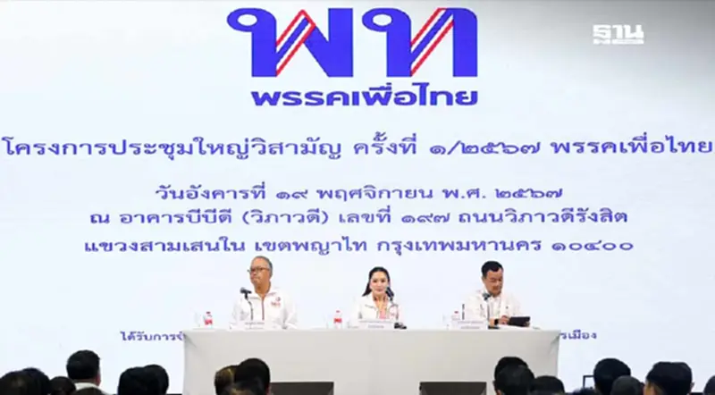 “พรรคเพื่อไทย”ตั้ง 20 กรรมการสรรหาผู้สมัคร สส. “อิ๊งค์”คุมเอง “พรรคเพื่อไทย”ตั้ง 20 กรรมการสรรหาผู้สมัคร สส. “อิ๊งค์”คุมเอง