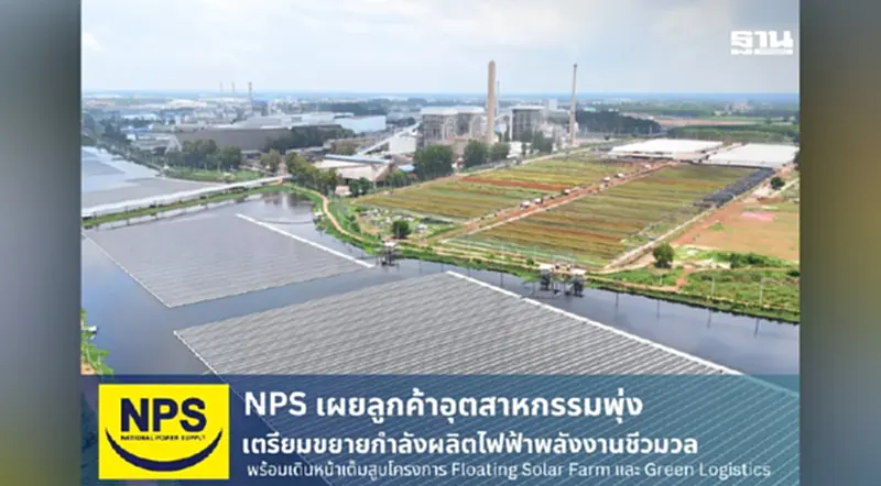 NPS เผยลูกค้าอุตสาหกรรมพุ่ง เตรียมขยายกำลังผลิตไฟฟ้าพลังงานชีวมวล NPS เผยลูกค้าอุตสาหกรรมพุ่ง เตรียมขยายกำลังผลิตไฟฟ้าพลังงานชีวมวล