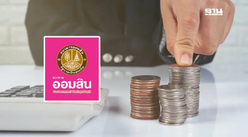 ออมสินออกสินเชื่อต่อเติมซ่อมแซม ดอกเบี้ย 0% ปลอดชำระหนี้นาน 6 งวด