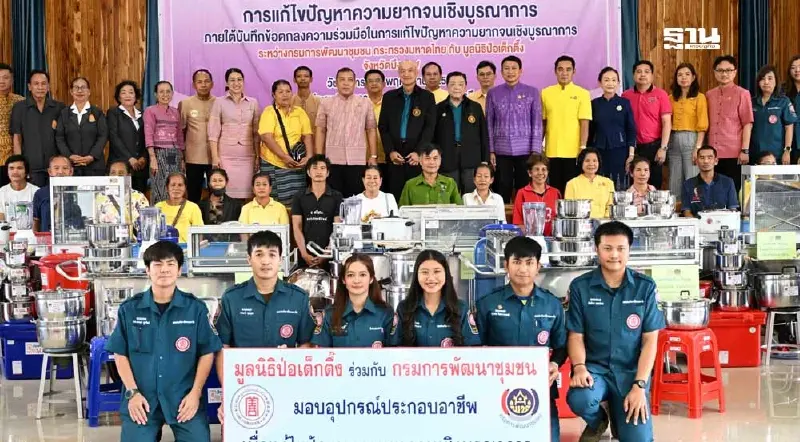 มูลนิธิป่อเต็กตึ๊งมอบอุปกรณ์ประกอบอาชีพแก่ครัวเรือนยากจนจังหวัดบึงกาฬ