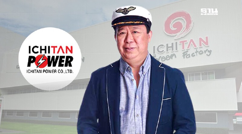 .ไปต่อไม่ไหว! อิชิตัน กรุ๊ป ประกาศเลิกกิจการ อิชิตัน เพาเวอร์ 13 พ.ย. นี้.