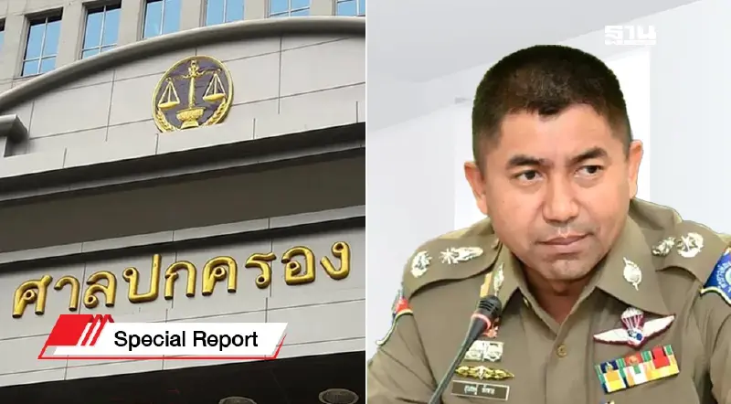 เกิดอะไรขึ้น“คดีบิ๊กโจ๊ก”ศาลปกครองยังไม่ตัดสินคดี!