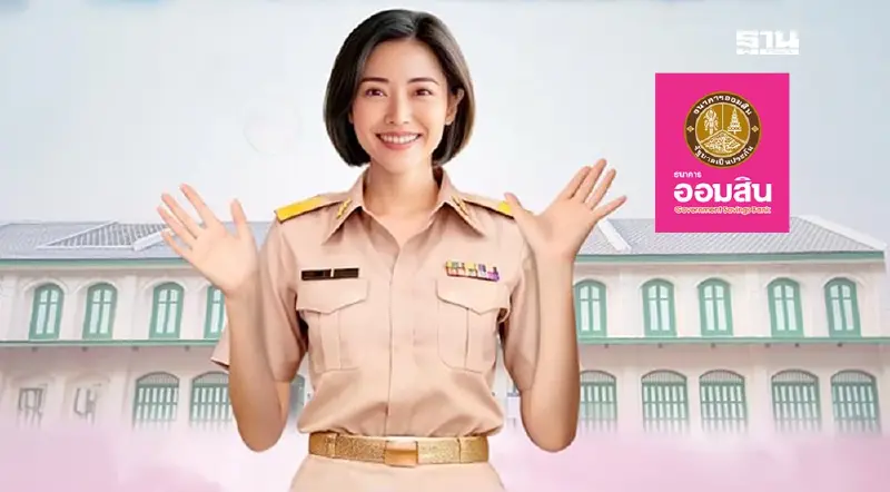 เช็คเงื่อนไขออมสิน สินเชื่อสวัสดิการข้าราชการและรัฐวิสาหกิจ กู้ได้ 3 ล้าน