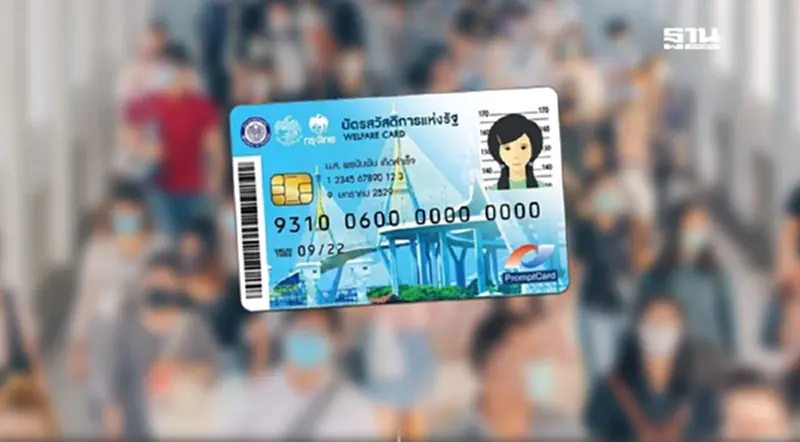 คลังแจ้ง 1 ล้านคน เร่งยืนยันตัวตนรับสิทธิ “บัตรสวัสดิการแห่งรัฐ” คลังแจ้ง 1 ล้านคน เร่งยืนยันตัวตนรับสิทธิ “บัตรสวัสดิการแห่งรัฐ”