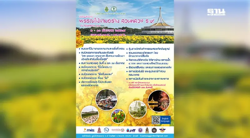 .ชวนแต่งชุดไทยชมงาน พรรณไม้งาม อร่ามสวนหลวง ร.๙ ประจำปี 2567 1 - 10 ธ.ค.นี้.